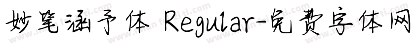 妙笔涵予体 Regular字体转换